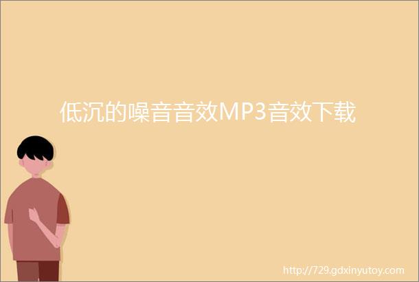 低沉的噪音音效MP3音效下载