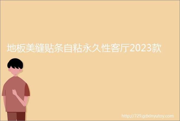 地板美缝贴条自粘永久性客厅2023款