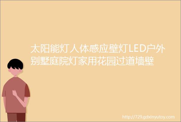 太阳能灯人体感应壁灯LED户外别墅庭院灯家用花园过道墙壁