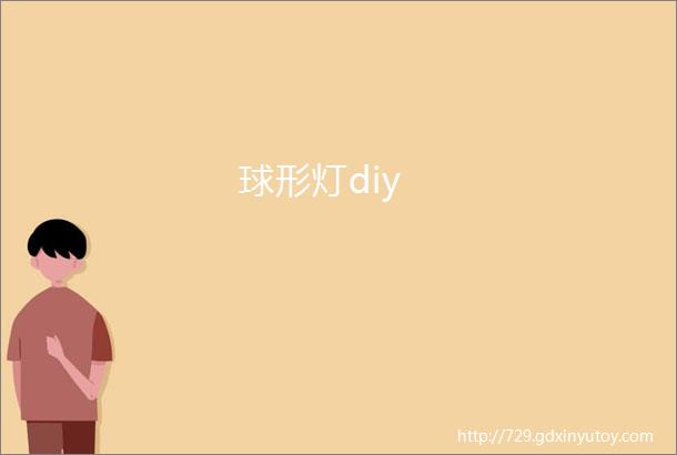 球形灯diy