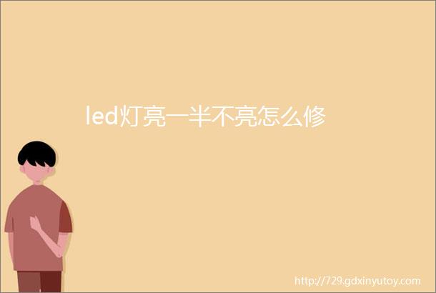 led灯亮一半不亮怎么修