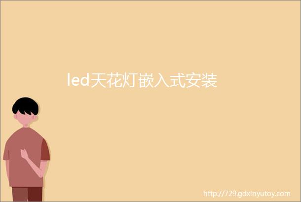 led天花灯嵌入式安装