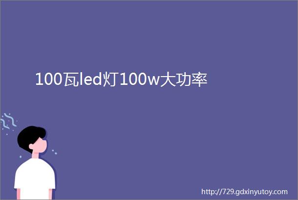 100瓦led灯100w大功率