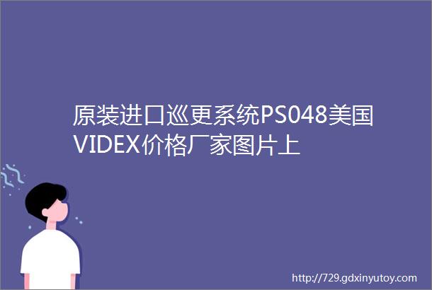 原装进口巡更系统PS048美国VIDEX价格厂家图片上