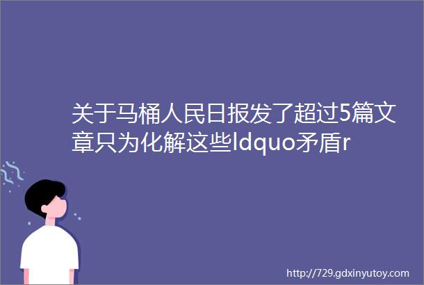 关于马桶人民日报发了超过5篇文章只为化解这些ldquo矛盾rdquo