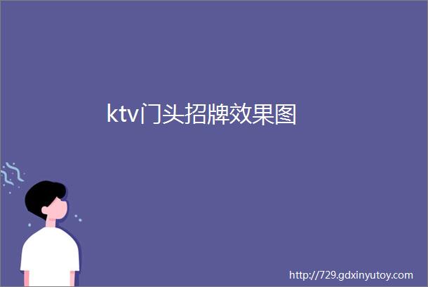 ktv门头招牌效果图