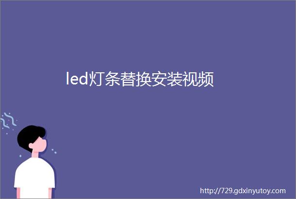 led灯条替换安装视频