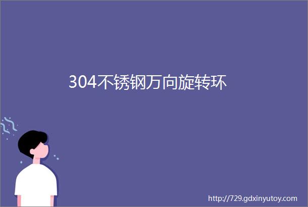 304不锈钢万向旋转环