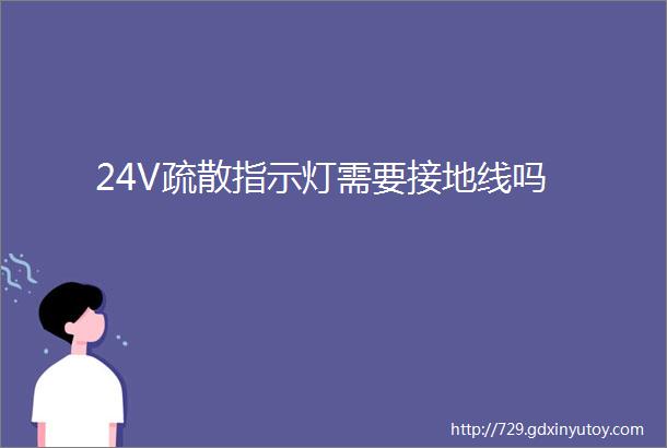 24V疏散指示灯需要接地线吗