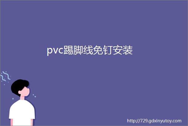 pvc踢脚线免钉安装