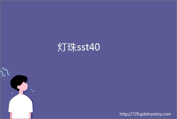 灯珠sst40