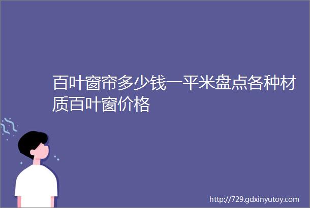 百叶窗帘多少钱一平米盘点各种材质百叶窗价格