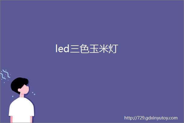 led三色玉米灯