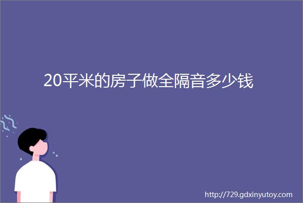 20平米的房子做全隔音多少钱