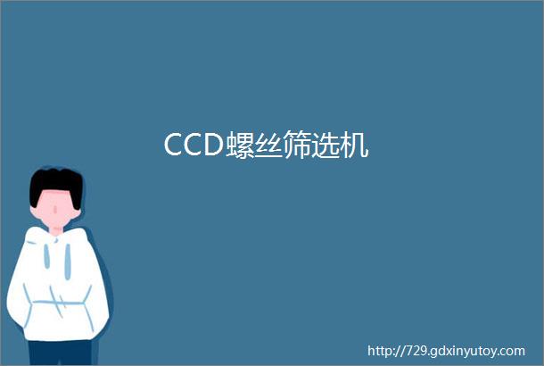 CCD螺丝筛选机