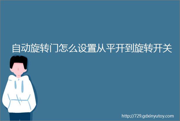 自动旋转门怎么设置从平开到旋转开关