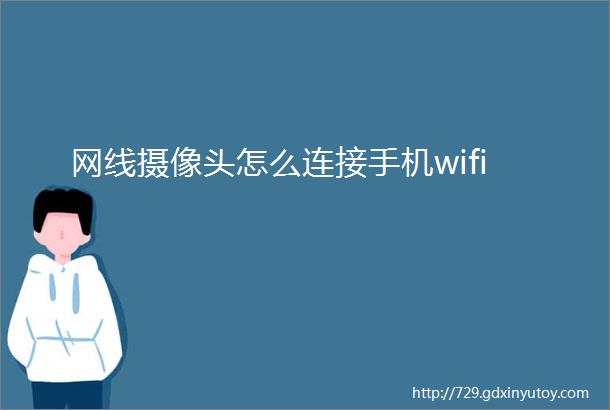 网线摄像头怎么连接手机wifi