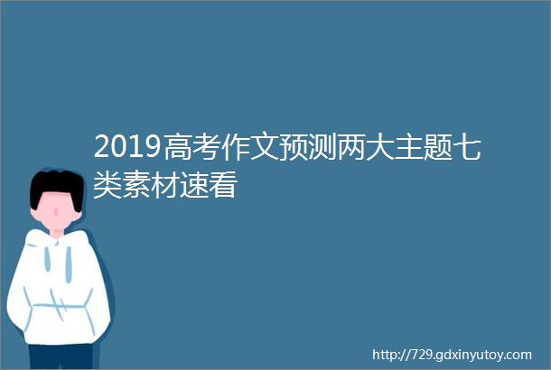 2019高考作文预测两大主题七类素材速看