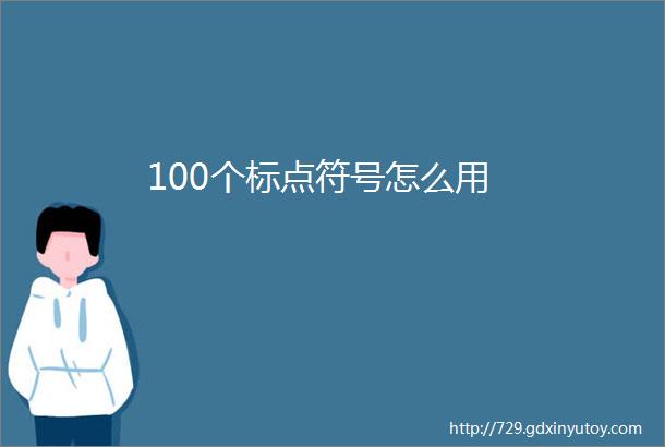 100个标点符号怎么用