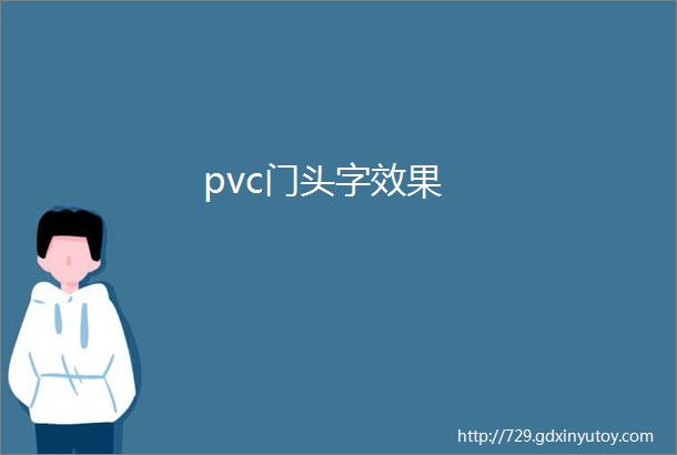 pvc门头字效果