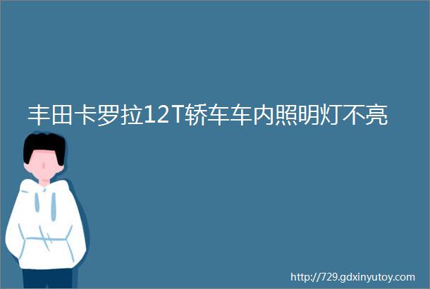 丰田卡罗拉12T轿车车内照明灯不亮