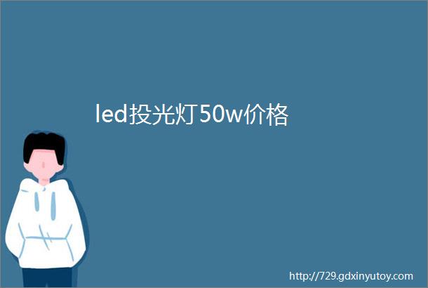 led投光灯50w价格