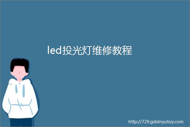 led投光灯维修教程