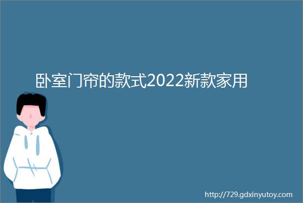 卧室门帘的款式2022新款家用