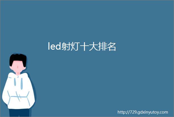 led射灯十大排名