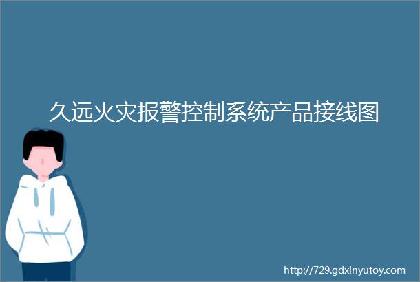 久远火灾报警控制系统产品接线图