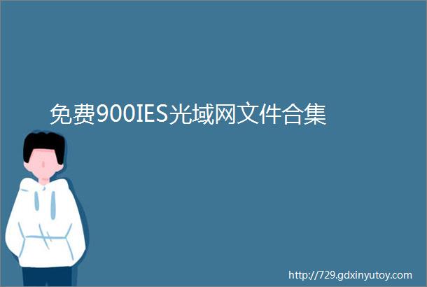 免费900IES光域网文件合集