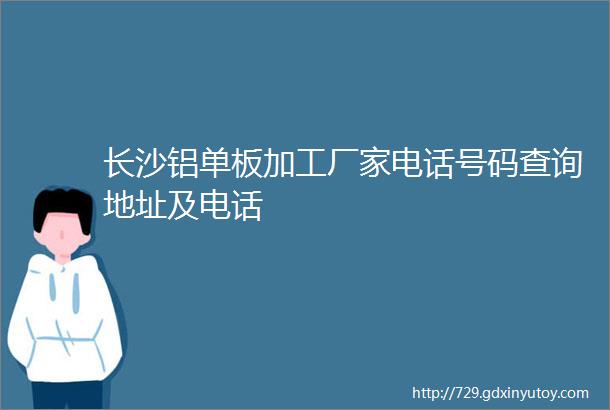 长沙铝单板加工厂家电话号码查询地址及电话