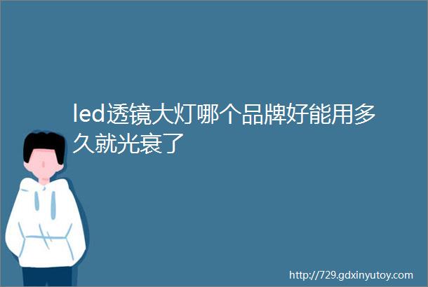 led透镜大灯哪个品牌好能用多久就光衰了