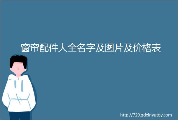 窗帘配件大全名字及图片及价格表