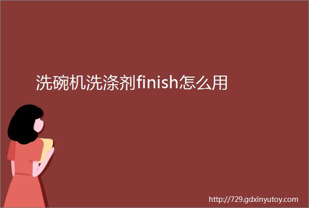 洗碗机洗涤剂finish怎么用