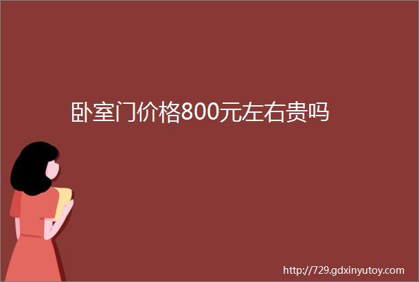 卧室门价格800元左右贵吗