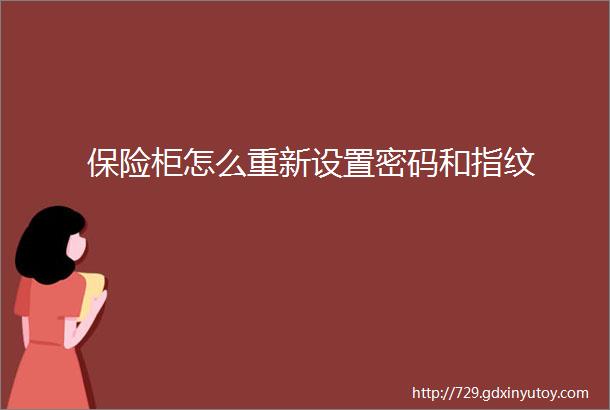 保险柜怎么重新设置密码和指纹