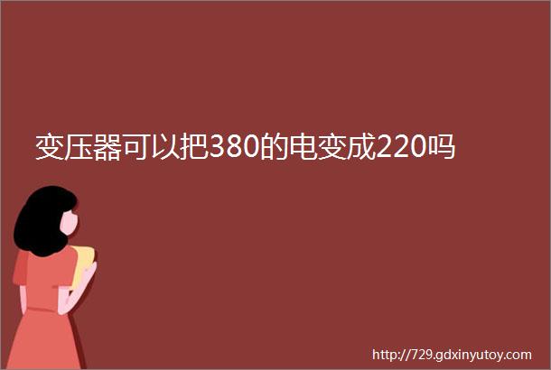 变压器可以把380的电变成220吗