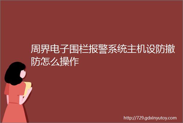 周界电子围栏报警系统主机设防撤防怎么操作