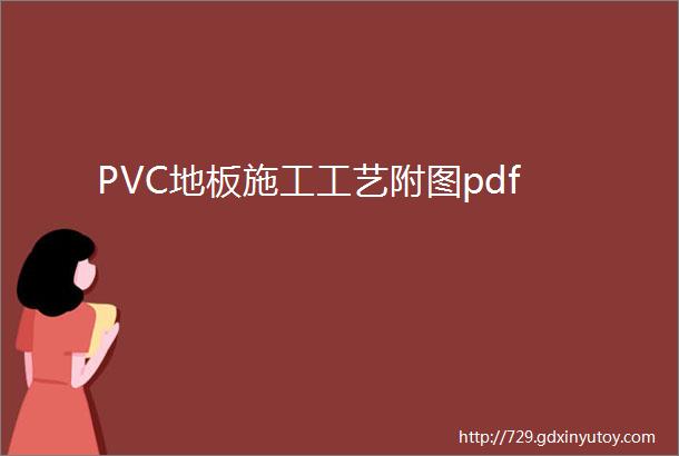 PVC地板施工工艺附图pdf