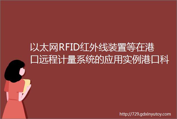 以太网RFID红外线装置等在港口远程计量系统的应用实例港口科技