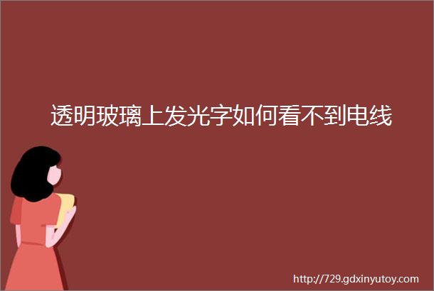 透明玻璃上发光字如何看不到电线