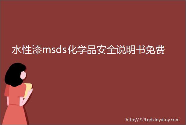 水性漆msds化学品安全说明书免费