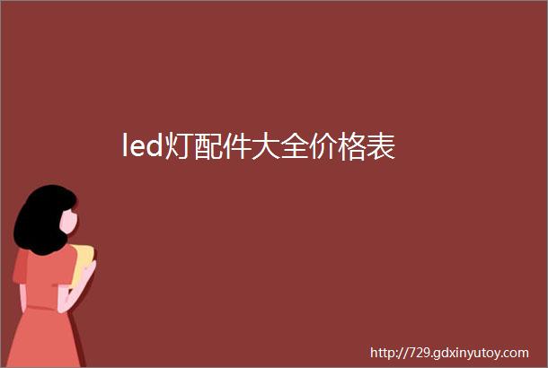 led灯配件大全价格表