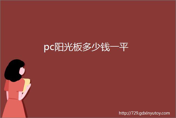 pc阳光板多少钱一平