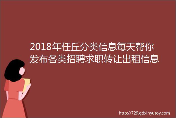 2018年任丘分类信息每天帮你发布各类招聘求职转让出租信息