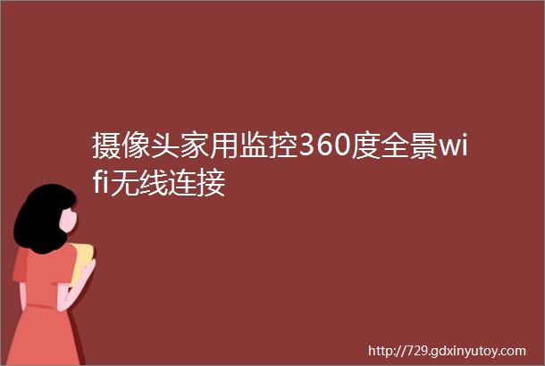 摄像头家用监控360度全景wifi无线连接