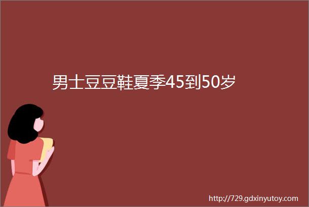 男士豆豆鞋夏季45到50岁