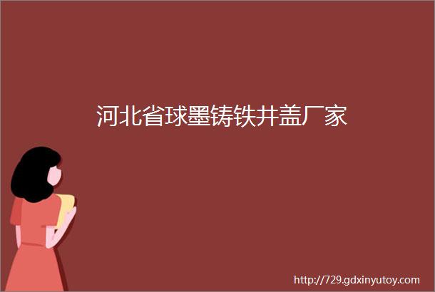 河北省球墨铸铁井盖厂家