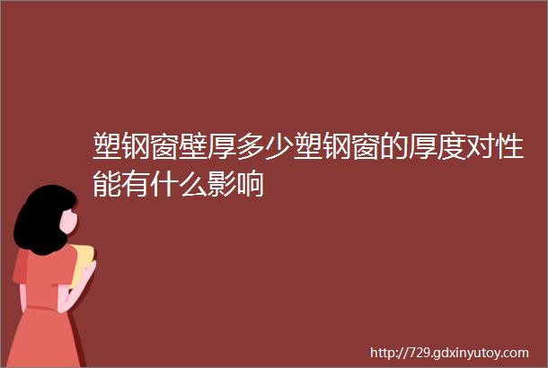 塑钢窗壁厚多少塑钢窗的厚度对性能有什么影响